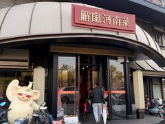 -解家河南菜(商鼎路店)