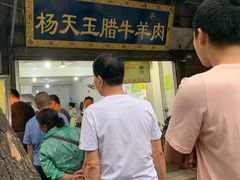 -杨天玉腊牛羊肉店
