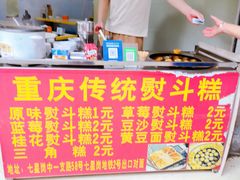 -重庆传统熨斗糕