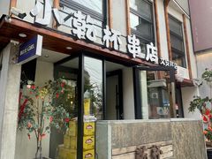-小乾杯串店•16年沈阳烧烤(文安路店)