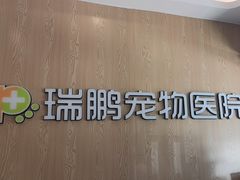 -瑞鹏宠物医院(大运分院)
