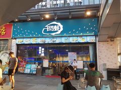 门面-千岛蚝高压锅生蚝·人参火锅(白云万达店)