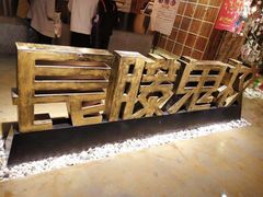 -长藤鬼校(千禧店)