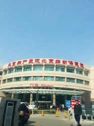 -北京妇产医院(东院)