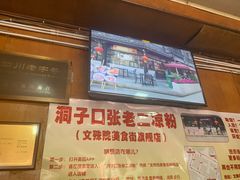 -洞子口张老二凉粉(文殊院店)