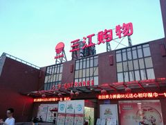 -三江购物(上上城店)