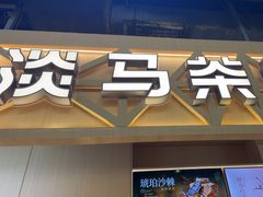 -淡马茶坊(北京朝阳合生汇店)
