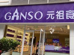 -GANSO元祖食品(金菊路店)