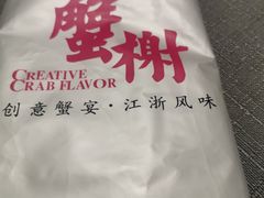 -蟹榭·本帮江浙菜·蟹宴(五角场合生汇商场店)