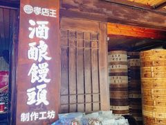 -孝店王酒酿馒头(安昌1店)