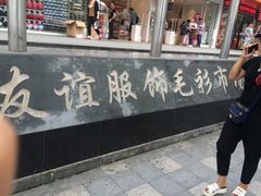 -友谊服饰商场(名品商厦店)