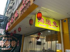 -鸿运兔·手撕烤兔(天府广场店)
