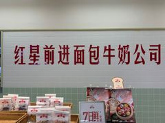 -红星前进面包牛奶公司(君太店)