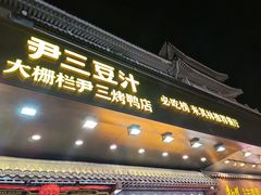 -尹三豆汁(前门旗舰店)