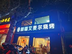 -新疆艾麦尔烧烤(丰台路口店)