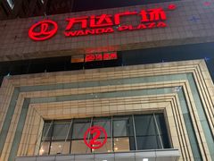 -万达广场(济南魏家庄店)