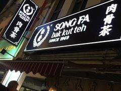 -松發肉骨茶(克拉码头店)