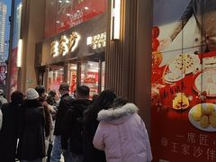 -王家沙点心店(南京西路总店)