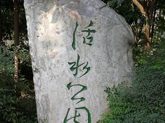 -成都市活水公园