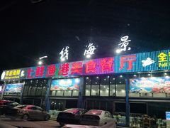 门面-七鲜渔港美食餐厅(巽寮湾海景店)