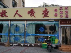 门面-牧人嘎查蒙餐(富强路店)