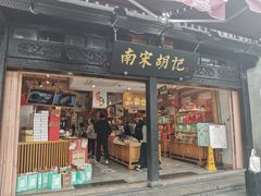 门面-南宋胡记(杭州河坊街店)