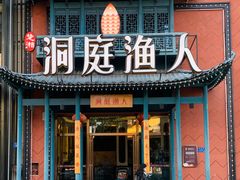 门面-洞庭渔人(沙湾店)