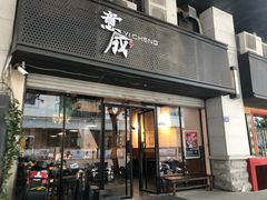 门面-意成料理