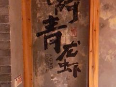 门面-阿青龙虾·烧烤大排档(湖里万达店)