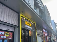 -味之绝美蛙鱼头火锅(松江万达店)