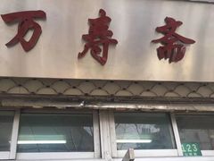 门面-万寿斋(山阴路店)