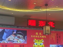 -遇东北林区铁锅炖(南开店)