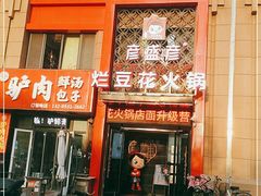 门面-豆花姐烂豆花火锅(水屯北路恒大滨河店)