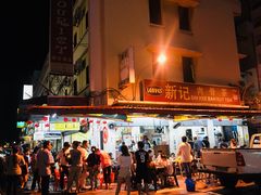 -新记肉骨茶