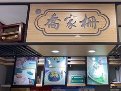 -乔家栅(襄阳南路店)