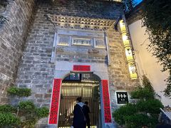 -竹里馆·淮扬菜·功夫茶(老门东店)