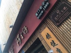 门面-阿吉仔(大元路店)