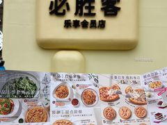-必胜客(银盆路店)