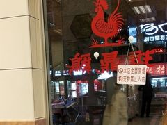 -振鼎鸡(丰庄路店)