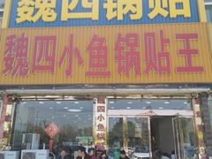 门面-魏四小鱼锅贴王