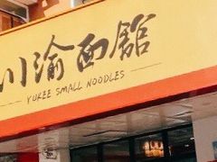 门面-余丞记川渝面馆(云峰店)