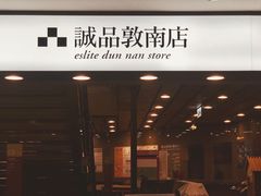 -诚品书店(敦南店)