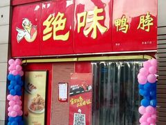 门面-绝味鸭脖(东直门店)