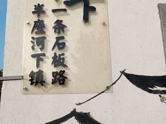 -老淮城·长鱼面(河下古镇店)