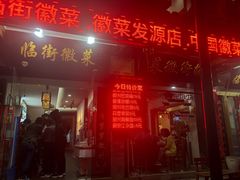 门面-临街徽菜馆·正宗黄山味