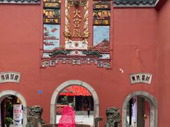 -火宫殿·湘菜小吃·商务宴请·生日聚会(东塘店)