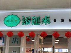 门面-添运来(茶园奥园广场店)