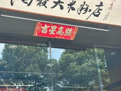 -易裕和·长沙米粉(竹塘西路店)