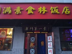 -圆满素食林饭店非遗素食(河西店)