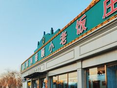 -清真利德顺小老饭庄(复兴路店)